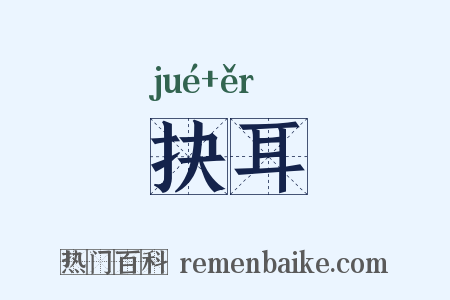 抉耳是什么意思的图片